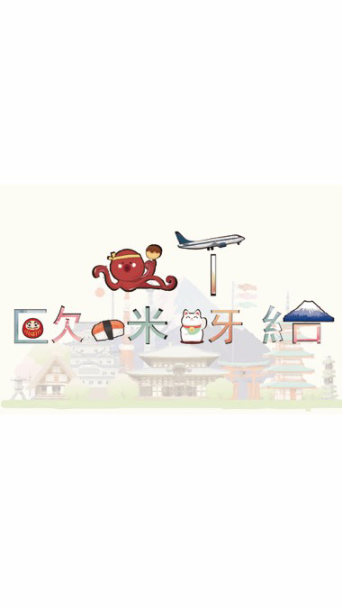 WT歐咪呀給🇯🇵日本補貨團