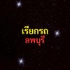 เรียกรถ ลพบุรี