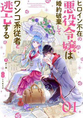 悪役令嬢は夜告鳥をめざす 単話 悪役令嬢は夜告鳥をめざす 単話 ７ さと Line マンガ