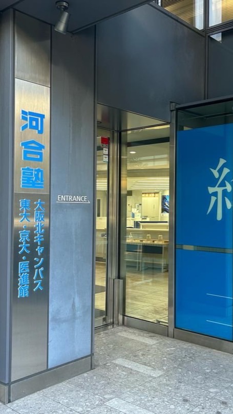 河合塾  東京医進館2026