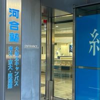 河合塾  東京医進館2026