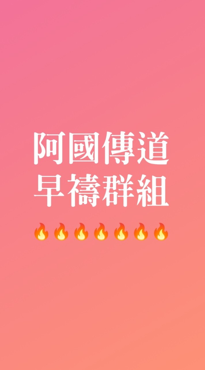 早禱專屬群組（陳思國傳道）