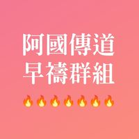 早禱專屬群組（陳思國傳道）