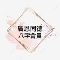 廣恩八字-同心同德社群
