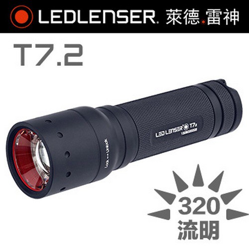 【LED LENSER 德國】T7.2專業遠近調焦手電筒 320流明【阿爾卑斯戶外】