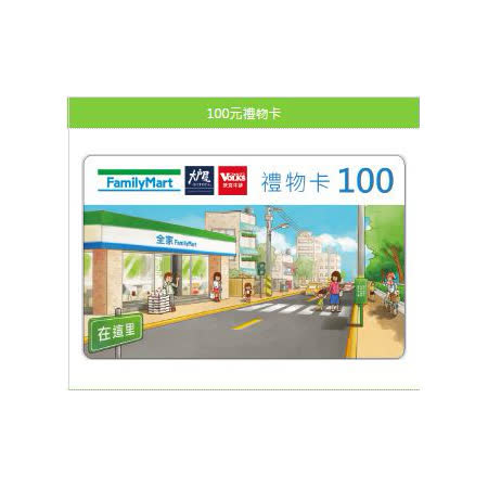 ◆持本禮物卡可依面額於全省『全家便利商店』購買等值之商品。