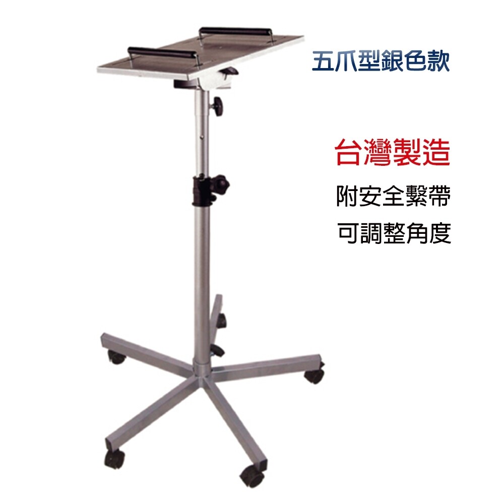 台灣製造 適用任何廠牌 可上下各30傾斜° 可左右360度旋轉 檯面最寬15~33公分 高度調整80～114公分 附投影機安全帶 備註:本商品體積大無法超商 偏遠地區運費需加價(如宜蘭、花蓮、台東、南