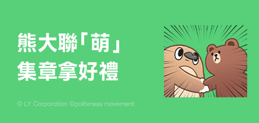熊大生日聯「萌」集章派對