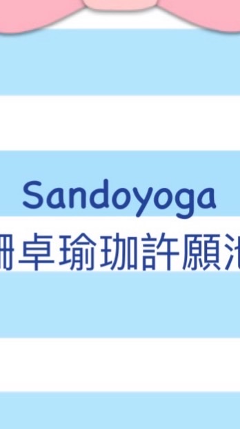 珊卓瑜珈許願池