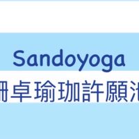珊卓瑜珈許願池
