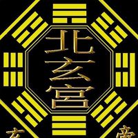 ☯️三 （ 北 玄 宮 ）清☯️   「公告📣」