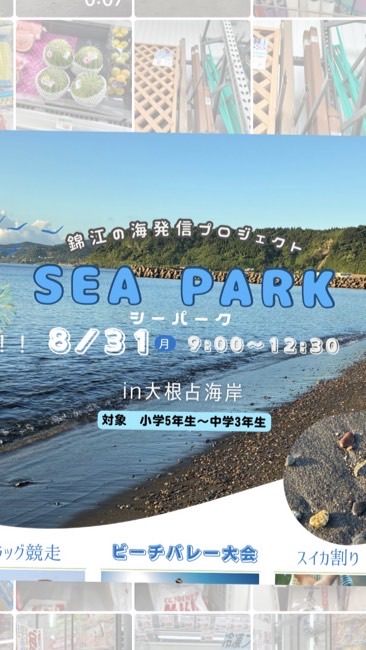 錦江町　Sea Park