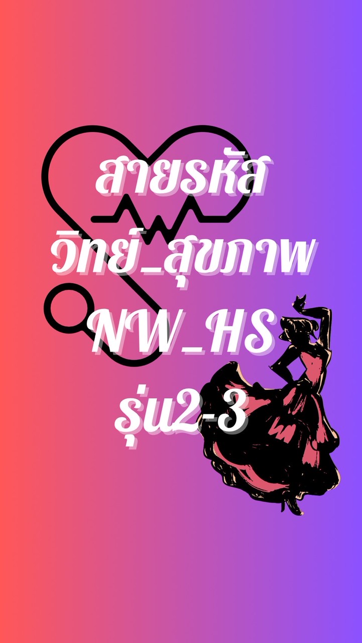 สายรหัส คุณหมอตัวน้อย 2-3 ร้อยล้าน
