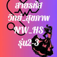 สายรหัส คุณหมอตัวน้อย 2-3 ร้อยล้าน