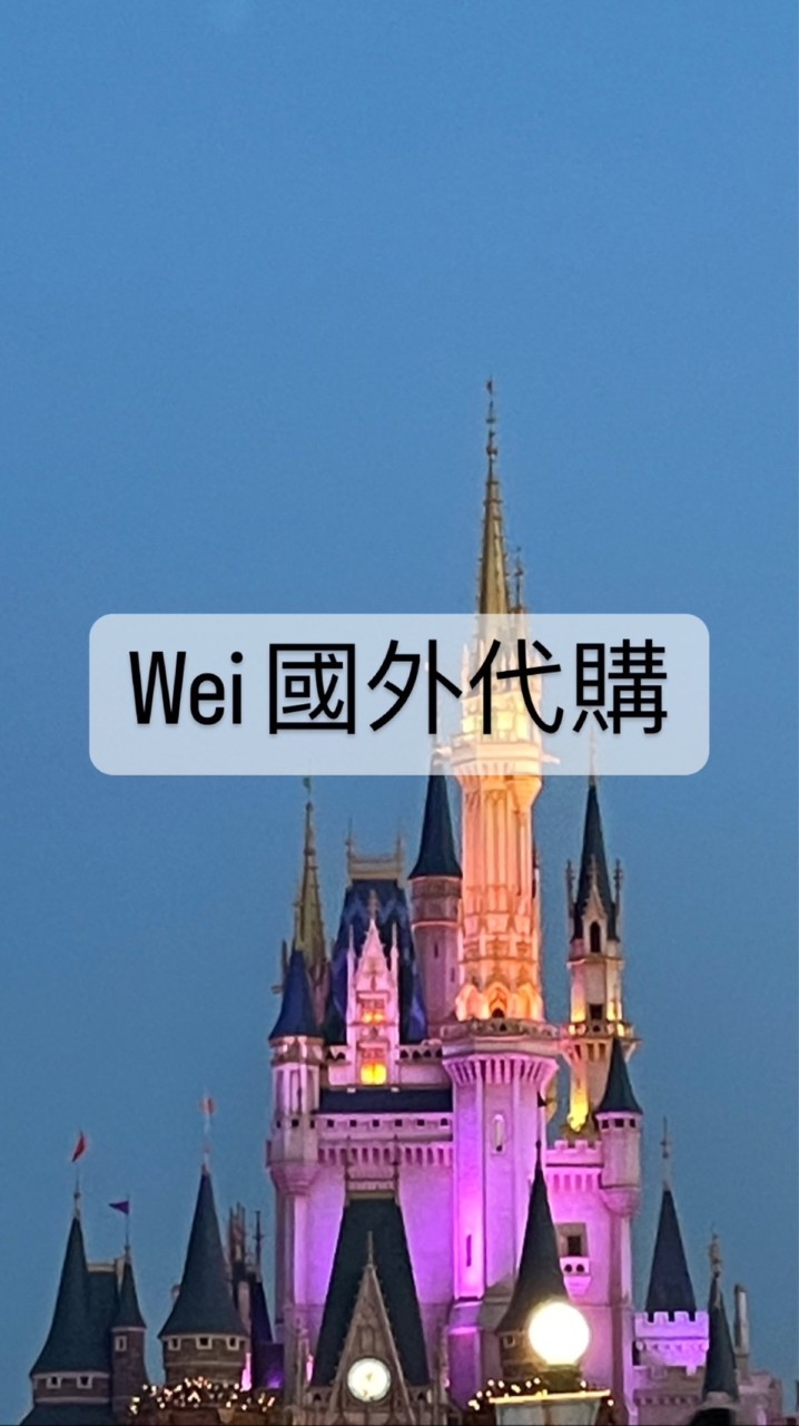 Wei國外精品代購🇺🇸🇨🇦