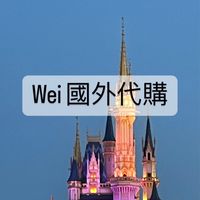 Wei國外精品代購🇺🇸🇨🇦