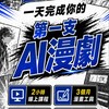 AI漫劇-945AI