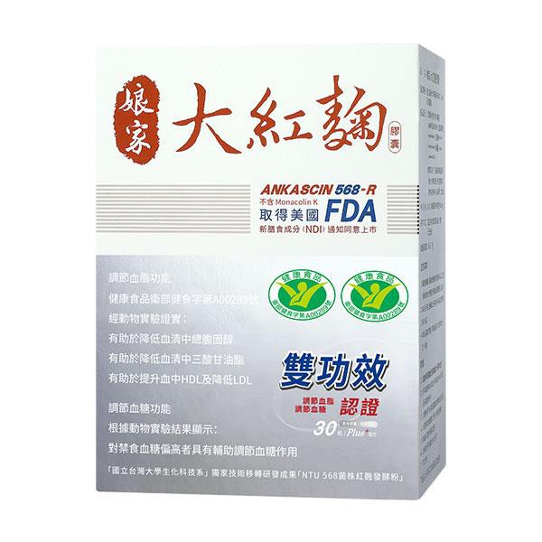 劑型：膠囊容量/規格: 30粒膠囊/盒(每粒重量450mg)保存期限: 730天貨源: 公司貨產地: 台灣健康認證功效 有效調節血脂 血糖台灣目前唯一通過美國FDA NDI核可上市2016榮獲「國家生技醫療品質獎」健康食品組最高榮譽 台灣區冠軍有效提升好的膽固醇HDL有效降低總膽固醇、壞膽固醇LDL及三酸甘油酯商品資訊: 商品名稱: 娘家大紅麴30粒膠囊商品規格: 30粒膠囊/盒(每粒重量450mg)商品尺吋: 長→142(mm) * 寬↗110(mm) * 高↑62(mm)原產地/生產國別及城市名稱: 台灣有效期間或保存期限: 24月商品全成份/占比或全材料: 產品成分： 1）膠囊內容物：麥芽糊精、ANKASCIN 568-R紅麴萃取物（red mold extract）、紅麴粉（red mold dioscorea powder，菌種名：Monascus purpureus NTU 568） 2） 膠囊成分：羥丙基甲基纖維素、純水、食用紅色 6 號、 鹿角菜膠、食用藍色1 號、氯化鉀、二氧化鈦商品說明、硬體及耗材標示: (一)調節血脂 經動物實驗證實：(1)有助於降低血清中總膽固醇。(2)有助於降低血清中三酸甘油酯。(3)有助於提升血中HDL及降低LDL。 (二)調節血糖 根據動物實驗結果顯示：對禁食血糖偏高者具有輔助調節血糖作用。製造日期: 詳見外包裝注意事項: 1. 請徵詢醫師、藥師或營養師有關食用本品之意見；均衡的飲食及適當的運動為身體健康之基礎。 2. 本產品不能治療矯正任何疾病，有病者仍需就醫。 3. 多食無益。 4. 本產品請放置陰涼、乾燥處保存，並避免幼兒自行食用。1. 請勿與葡萄柚及葡萄柚果汁同時食用。 2. 患有嚴重疾病、感染症、肝病或經外科手術等情況者請勿食用。 3. 生理期、懷孕及授乳期間請依照醫師指示食用。 4. 是否適用於膽固醇之控制，應先徵詢醫師。 5. 本產品不應替代藥品使用。 6. 若身體出現不適請先停止食用。 7. 不宜多食。保存方式: 室溫存放於乾燥陰涼處，避免日光直射食品業者登錄字號(須同商品中文標籤上的廠商資料): E-196975768-00000-9產品責任保險字號: 0525字第19AML0001849號健康食品許可證字號: 衛部健食字第A00289號健康食品許可證上傳1: 過敏原註記: 對紅麴過敏者，請勿使用營養標示: 每一份量0.6公克(1粒膠囊)熱量 2.1大卡／份蛋白質 0.01公克／份脂肪 0.02公克／份飽和脂肪 0.01公克／份反式脂肪 0公克／份碳水化合物 0.5公克／份糖 0公克／份鈉 1豪克／份食用方式: 可搭配冷、溫開水食用攝取量: 每日1粒適用族群: 亞健康、代謝症候群、三高族群業者諮詢服務據點-名稱: 娘家客服業者諮詢服務據點-電話: 0800-066-099業者諮詢服務據點-地址: 新北市林口區信義路99號4樓業者諮詢服務據點-服務時間: 上班時間09:30-18:30產品使用前說明: 消費者使用前應詳閱產品說明書製造廠商或國內負責廠商-名稱: 民間全民電視股份有限公司製造廠商或國內負責廠商-電話: 02-85118888製造廠商或國內負責廠商-地址: 新北市林口區信義路99號4樓【退換貨服務】商品須為全新狀態且完整包裝【注意事項】網路售出之商品，無法在全台實體門市提供退款、退換貨服務。若與實體門市價格不同時，請以網站公告為主。【要求延遲出貨】需自行負擔出貨時已無庫存之缺貨風險。 cosmed_ec_update_2019-07-29