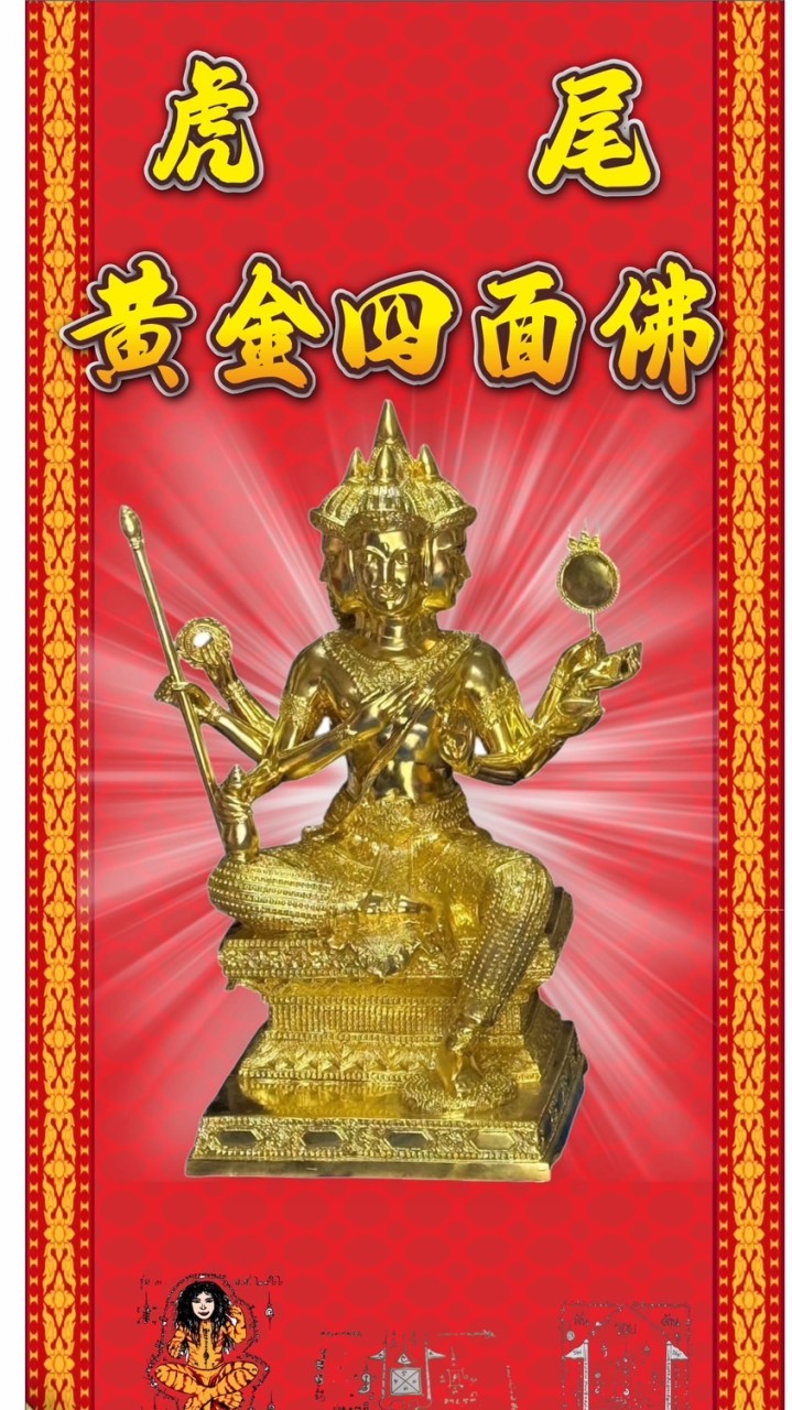 燿爺 虎尾黃金四面佛 會員群 第9群