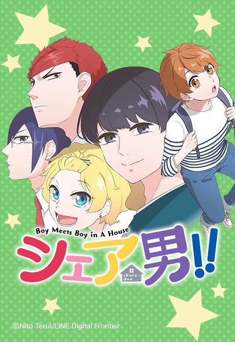 シェア男 無料マンガ Line マンガ