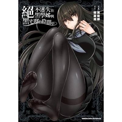絕不迷失在黑學姊與黑宅邸的陰闇中(全)