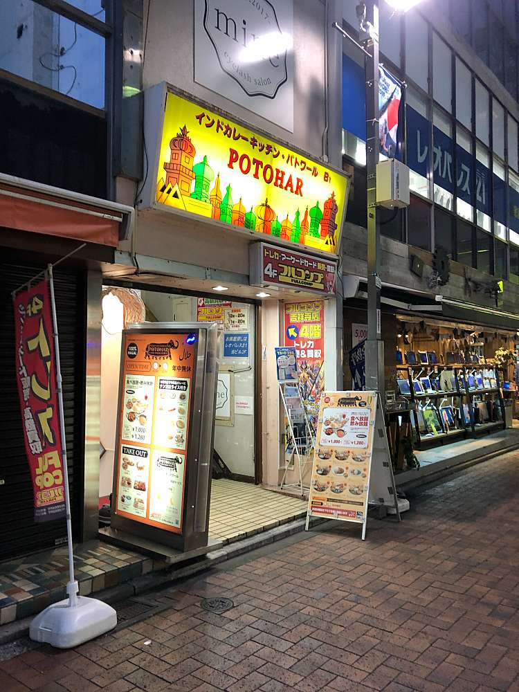 ユーザーの口コミ Potohar 吉祥寺店 パトワール キチジョウジテン 吉祥寺本町 吉祥寺駅 インド料理 By Line Place