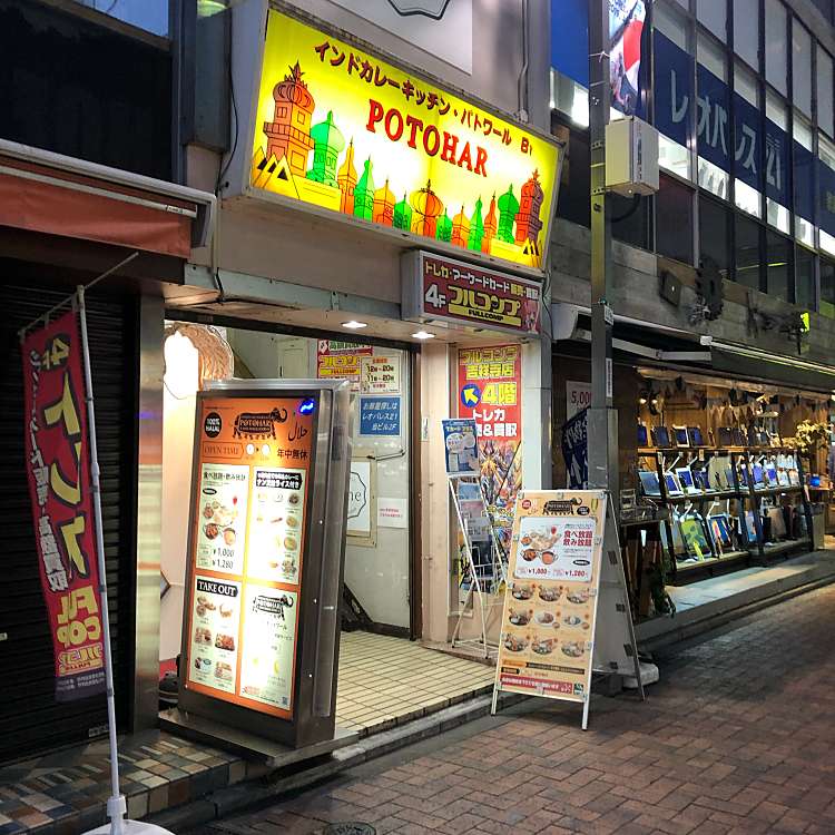 メニュー パトワール 吉祥寺店 Potohar 吉祥寺本町 吉祥寺駅 カレー By Line Place