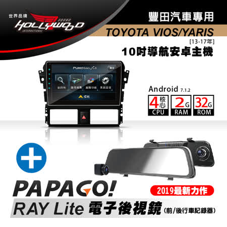 Hollywood-TOYOTA VIOS / YARIS專用導航影音安卓機+PAPAGO RAY Lite 電子後視鏡 超值組