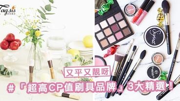 彩妝新手必入！「超高CP值刷具品牌」3大精選 ～ 價格平宜近人，毛質堪比知名品牌！