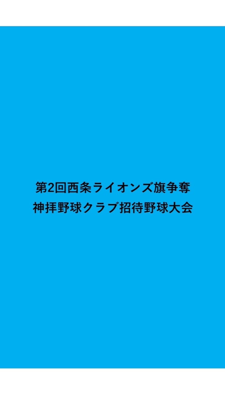 第2回西条ライオンズ旗争奪神拝野球クラブ招待野球大会