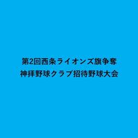 第2回西条ライオンズ旗争奪神拝野球クラブ招待野球大会