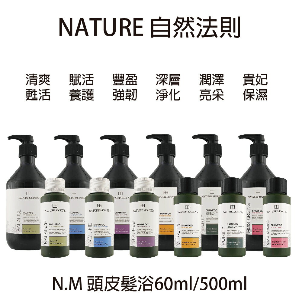 自然法則 頭皮髮浴 清爽甦活 豐盈強韌 潤澤亮采 賦活養護 深層淨化 貴妃保濕 500ml 洗髮精 無矽靈