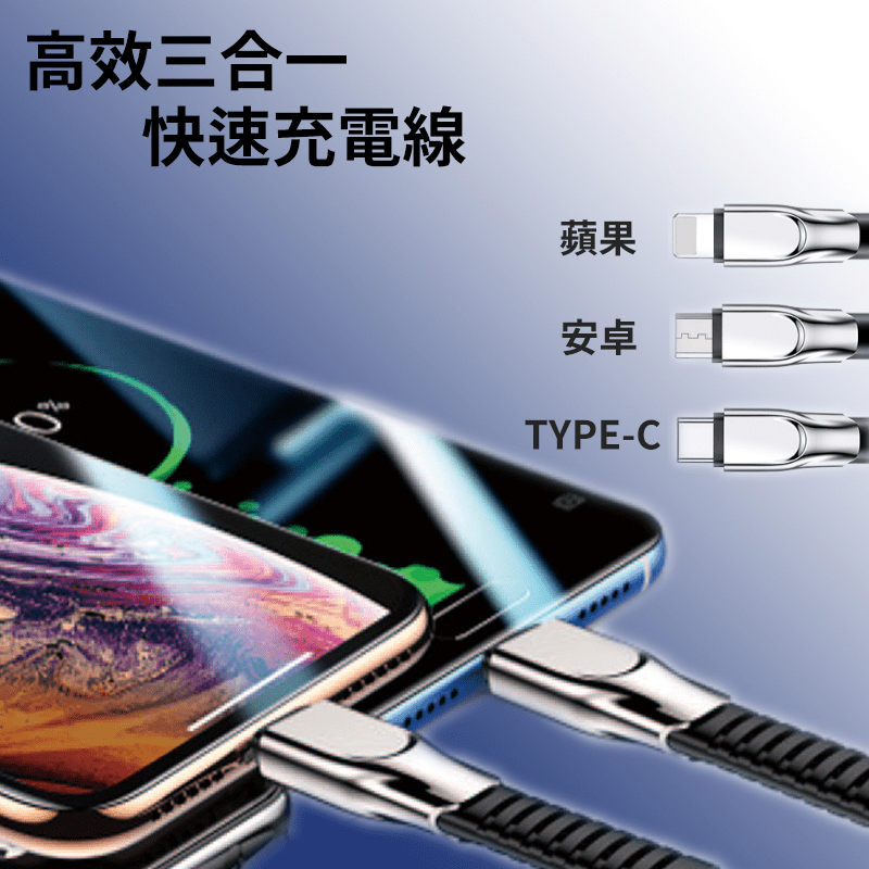 台一3C配件鋁合金三合一快速充電線，長1.3公尺，可同時充3台設備！充電、傳輸二合一，效率再升級。尼龍編織+SR工字網設計，強韌耐折。智慧快充首選！