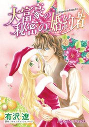 大富豪の秘密の婚約者 （分冊版）