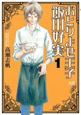 おとりよせ王子 飯田好実 無料マンガ Line マンガ