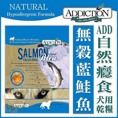 『寵喵樂旗艦店』Addiction自然癮食《無穀藍鮭魚》犬糧-15kg