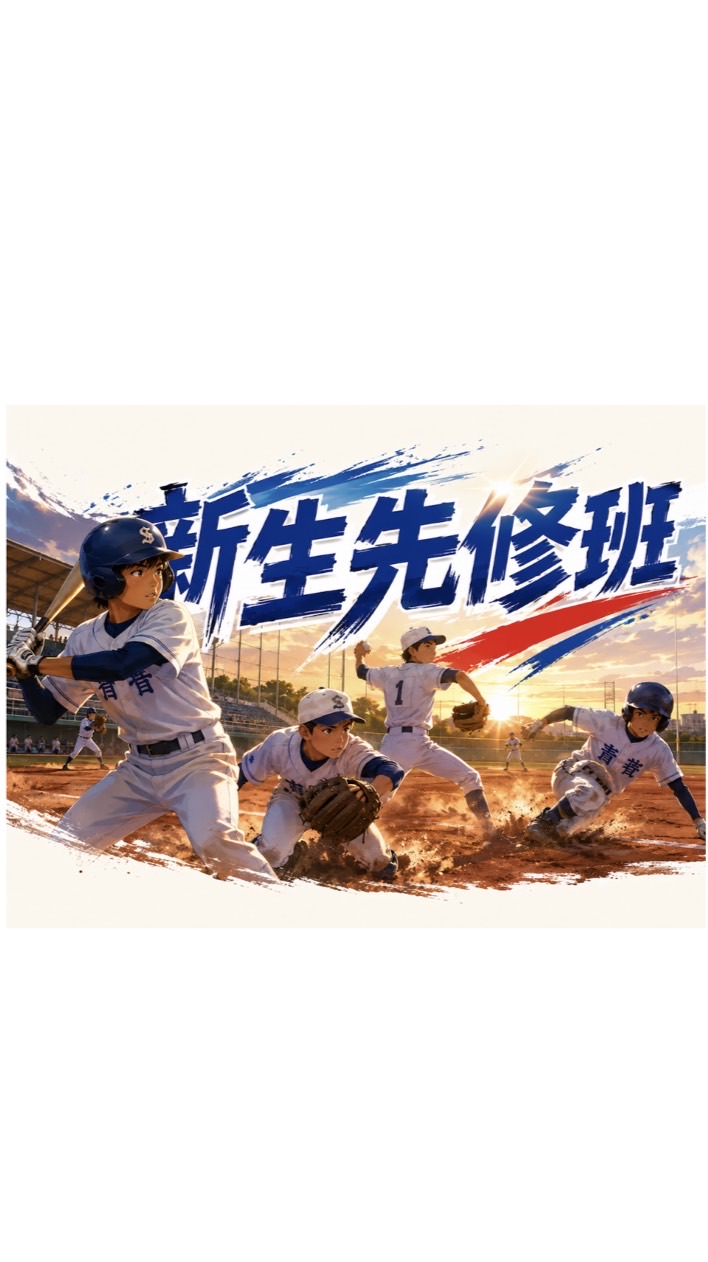 新生先修班