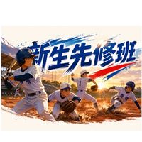 新生先修班
