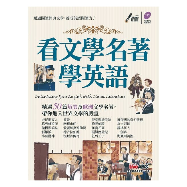 學好英語，從閱讀開始；閱讀英語，從本書開始。 我們常聽到精進英文能力的不二法門就是大量閱讀，因為閱讀可以累積字彙量、熟悉語法，而選擇有趣且感興趣的素材，更能事半功倍。然而對大多數的讀者來說，一開始就要