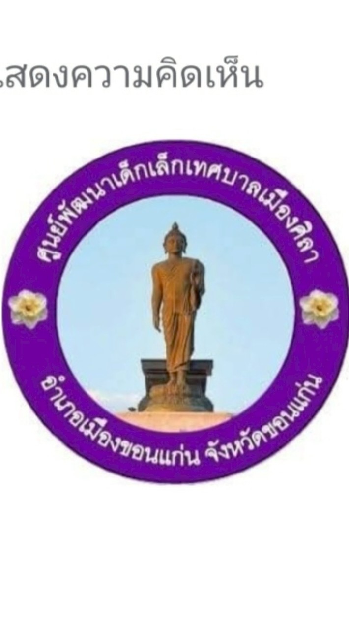 ศูนย์​พัฒนา​เด็กเล็ก​เทศบาล​เมือง​ศิลา​