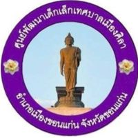 ศูนย์​พัฒนา​เด็กเล็ก​เทศบาล​เมือง​ศิลา​