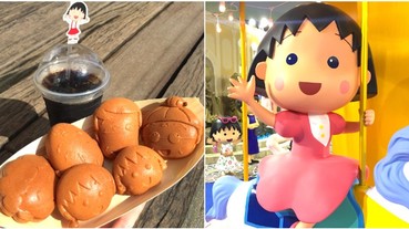 讓你的童年更有趣！特搜「櫻桃小丸子的夢想世界」4 大看點 「小丸子雞蛋糕」根本捨不得吃！
