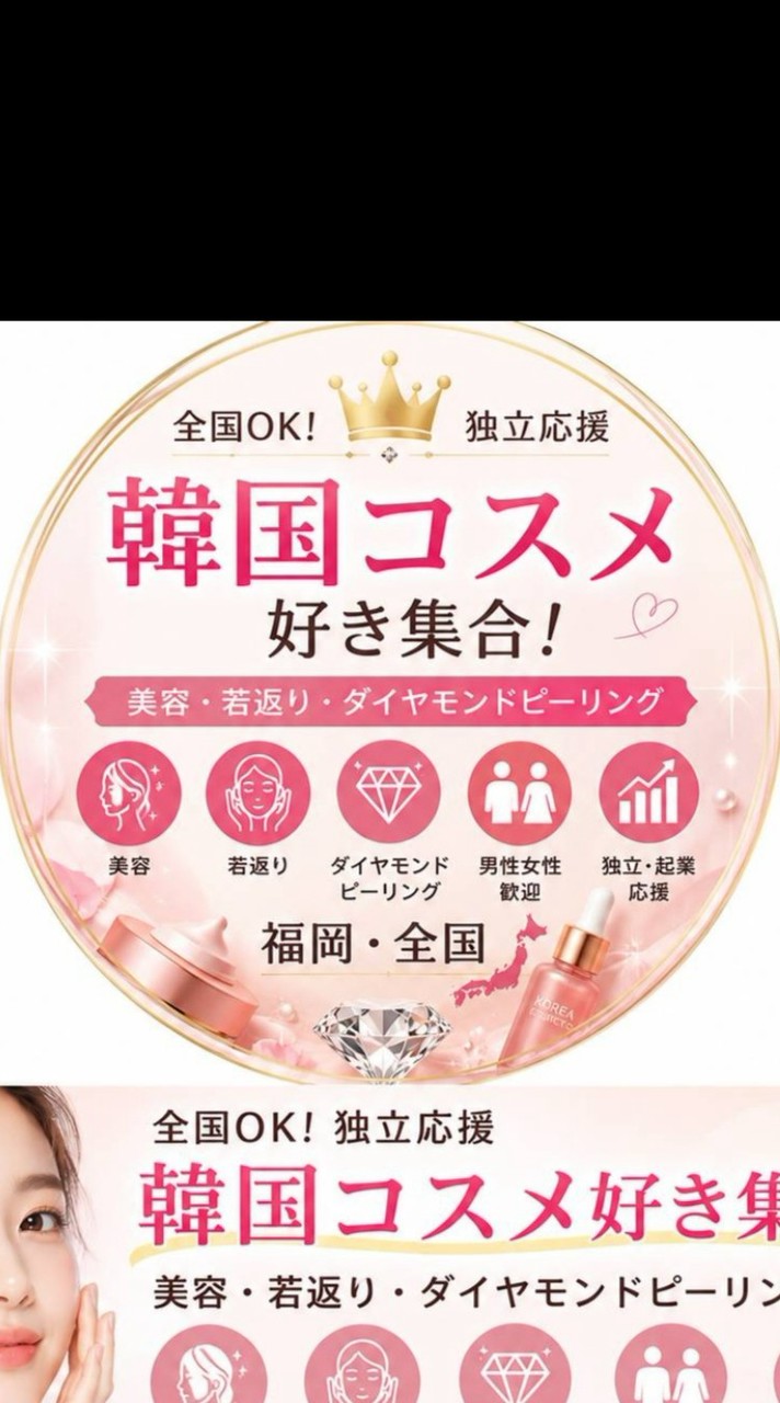 韓国コスメ好き集合｜美容・若返り・ダイヤモンドピーリング・全国・福岡・独立応援
