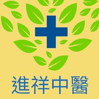 進祥中醫診所