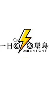 一日環島 x 24H / NIGHT! !