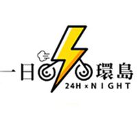 一日環島 x 24H / NIGHT! !