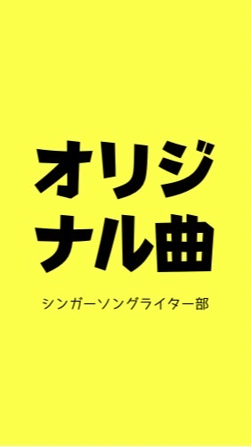 シンガーソングライター部のオープンチャット