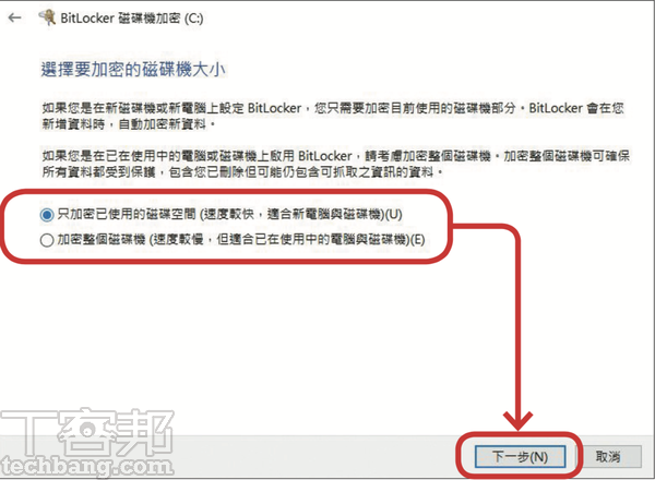 4.第一個選項加密速度較快，但適合剛安裝好的新電腦；使用一段時間的電腦，想獲得完整加密，建議用第二個選項。