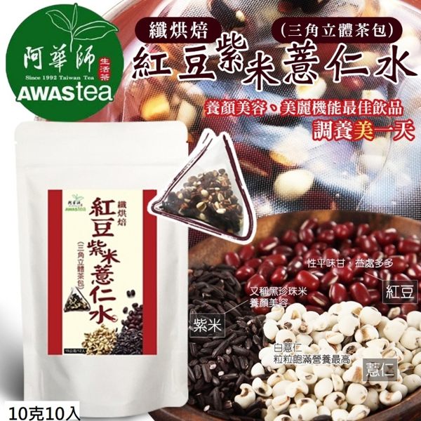 AWASTEA 阿華師 纖烘焙 紅豆紫米薏仁水(三角立體茶包) 10g×10入◎花町愛漂亮◎AW