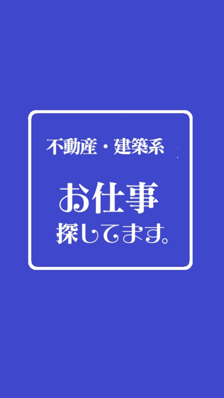 不動産・建築系┃お仕事探してます。